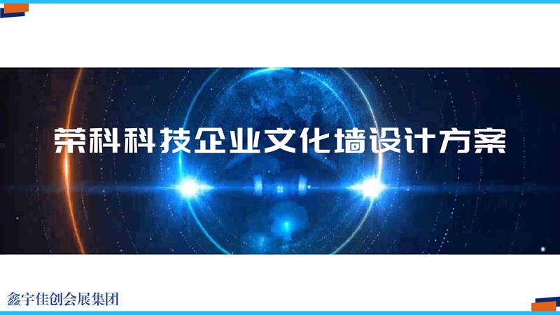 鑫宇佳创会展集团,特装搭建,主场服务,会展服务,展览公司,展台设计,展台搭建,展厅设计
